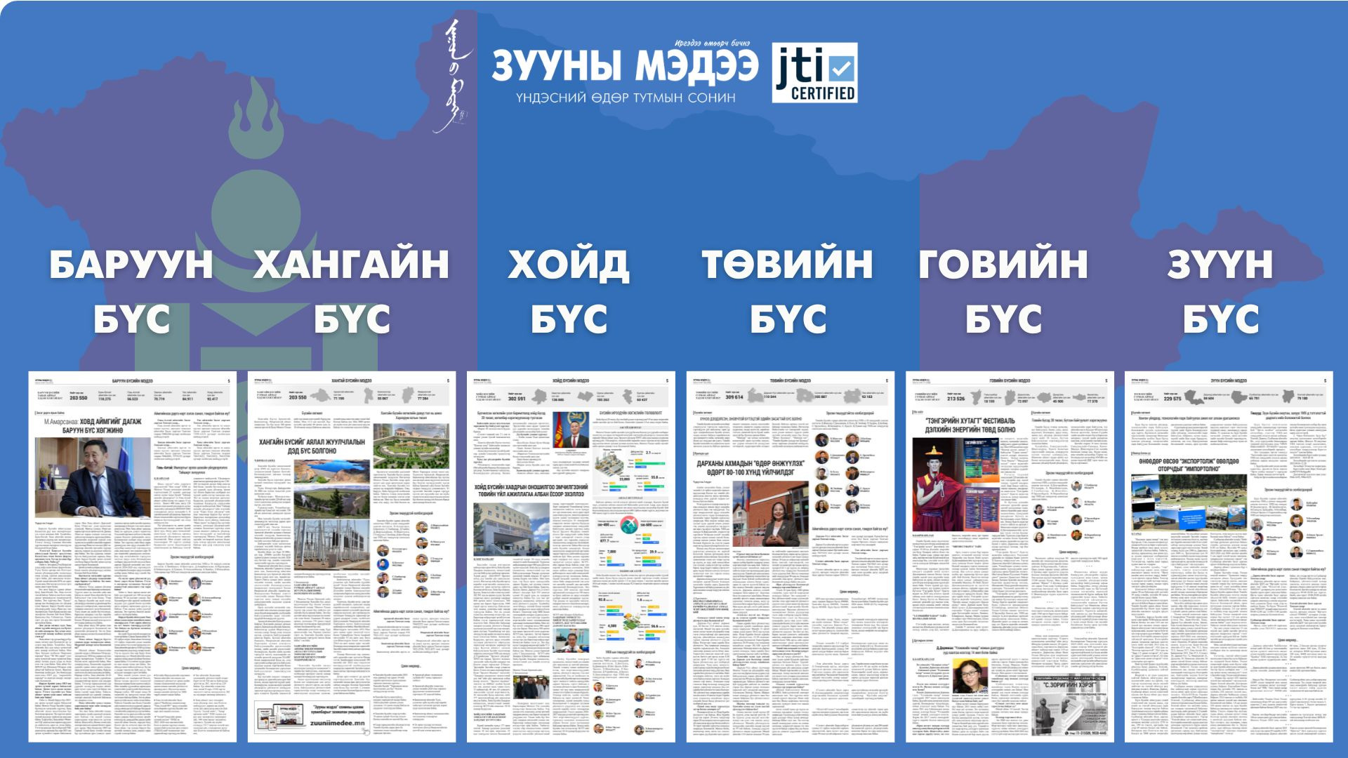 Зургаан бүсийн мэдээ “Зууны мэдээ”-гийн хуудаснаа